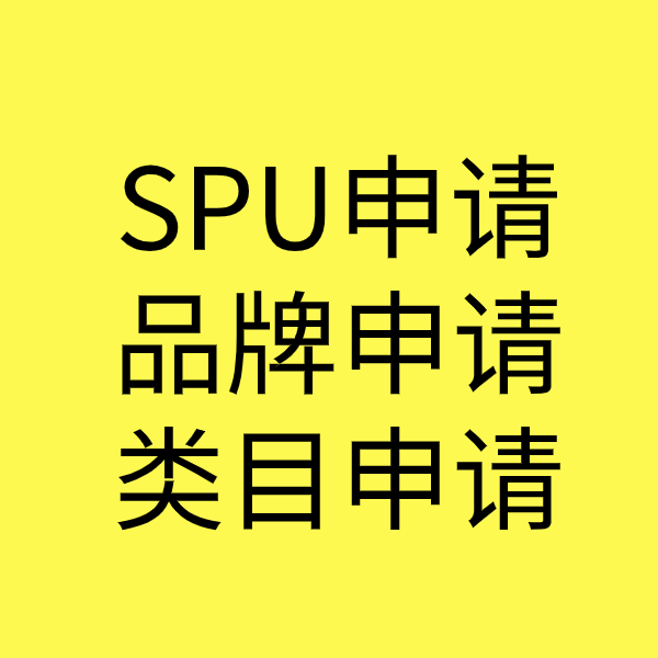 紫金SPU品牌申请
